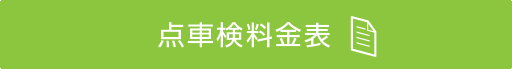 点車検料金表