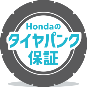 Hondaのタイヤパンク保証